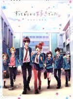 【中古】 ずっと前から好きでした。～告白実行委員会～（完全生産限定版）（Blu－ray Disc）／HoneyWorks（原作 音楽）,神谷浩史（瀬戸口優）,戸松遥（榎本夏樹）,梶裕貴（望月蒼太）,藤井まき（キャラクターデザイン 総作画監督）