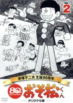 【中古】 おそ松くん　第2巻　赤塚不二夫生誕80周年／MBSアニメ　テレビ放送50周年記念／赤塚不二夫（原作、監修）,加藤みどり（おそ松）,渡邊浦人（音楽）,三保敬太郎（音楽）