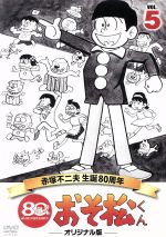 【中古】 おそ松くん　第5巻　赤塚不二夫生誕80周年／MBSアニメ　テレビ放送50周年記念／赤塚不二夫（原作、監修）,加藤みどり（おそ松）,渡邊浦人（音楽）,三保敬太郎（音楽）