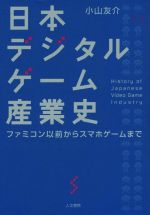 【中古】 日本デジタルゲーム産業史 ファミコン以前からスマホゲームまで／小山友介(著者)