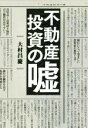 【中古】 不動産投資の嘘 /大村昌慶(著者) 【中古】afb