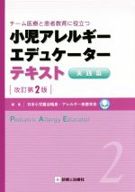 【中古】 小児アレルギーエデュケーターテキスト　実践篇　改訂第2版 チーム医療と患者教育に役立つ／日本小児難知喘息・アレルギー疾患学会(編者)