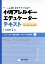 【中古】 小児アレルギーエデュケーターテキスト　基礎篇　改訂第2版 チーム医療と患者教育に役立つ／日本小児難知喘息・アレルギー疾患学会(編者)