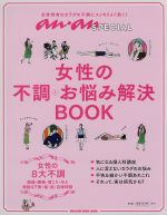 【中古】 女性の不調・お悩み解決BO