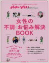 【中古】 女性の不調・お悩み解決BOOK an・an SPECIAL 女性特有のカラダの不調にスッキリよく効く! MAGAZINE HOUSE MOOK/マガジ...