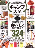 【中古】 キャンプ大全 道具の「実力」を知ればテント泊で「本物だけ」が揃う！ 100％ムックシリ−ズ／..