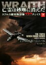 【中古】 亡霊は砂塵に消えた(下) ステルス機特殊部隊777チェイス 竹書房文庫/ジェイムズ・R.ハンニバル(著者),北川由子(訳者)