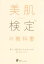 【中古】 美肌検定の教科書 美しい肌を手に入れるための33のレッスン／日本エステティック協会(著者)