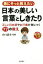 【中古】 孫にそっと教えたい日本の美しい言葉としきたり 正しい日本語やお行儀が身につく77の教え 徳間ゆうゆう生活シリーズ／山口謠司