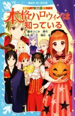 【中古】 本格ハロウィンは知っている 探偵チームKZ事件ノート 講談社青い鳥文庫／住滝良(著者),駒形,藤本ひとみ