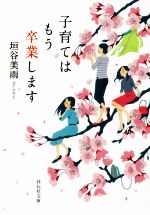 【中古】 子育てはもう卒業します 祥伝社文庫／垣谷美雨(著者)
