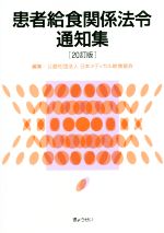 【中古】 患者給食関係法令通知集　20訂版／日本メディカル給食協会(編者)