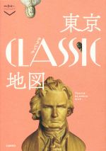 【中古】 東京クラシック地図 散歩の達人POCKET／交通新聞社