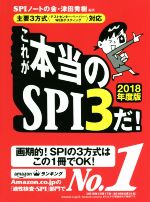 【中古】 これが本当のSPI3だ！(2018年度版) 主要3方式〈テストセンター・ペーパー・WEBテスティング〉対応／SPIノー…