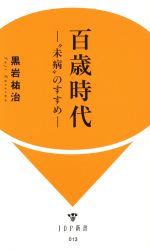 【中古】 百歳時代 “未病”のすすめ IDP新書013／黒岩祐治(著者)