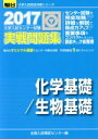 【中古】 大学入試センター試験 実戦問題集 化学基礎/生物基礎(2017) 駿台大学入試完全対策シリーズ/全国入試模試センター(編者)