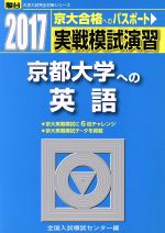 【中古】 実戦模試演習　京都大学への英語(2017) 京大合格へのパスポート 駿台大学入試完全対策シリーズ／全国入試模試センター(編者)