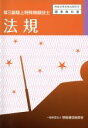 【中古】 第三級陸上特殊無線技士 法規 無線従事者養成課程用 標準教科書/情報通信振興会