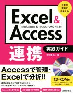  Excel＆Access連携実践ガイド　2016／2013／2010対応版 仕事の現場で即使える／今村ゆうこ(著者)