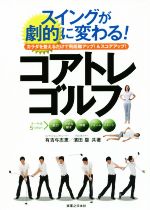 【中古】 スイングが劇的に変わる!コアトレゴルフ カラダを整えるだけで飛距離アップ!&スコアアップ!/有吉与志恵(著者),濱田塁(著者)