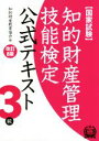 【中古】 国家試験　知的財産管理技能検定　公式テキスト　3級　改訂8版／知的財産教育協会(編者)