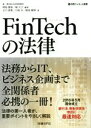 【中古】 FinTechの法律 日経FinTech選書／増島雅和(著者),堀天子(著者),石川貴教(著者),白根央(著者),飯島隆博(著者)