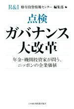 【中古】 点検ガバナンス大改革 年金・機関投資家が問う、ニッポンの企業価値/格付投資情報センター編集部(編者)