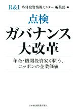 【中古】 点検ガバナンス大改革 年金・機関投資家が問う、ニッポンの企業価値／格付投資情報センター編集部(編者)