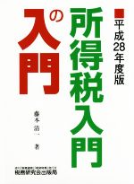 【中古】 所得税入門の入門(平成28年度版)／藤本清一(著者)