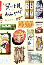 【中古】 「翼の王国」のおみやげ 翼の王国books／長友啓典(著者)