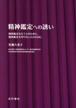 【中古】 精神鑑定への誘い 精神鑑定を行う人のために、精神鑑定を学びたい人のために/安藤久美子(著者)