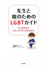 【中古】 先生と親のためのLGBTガイド もしあなたがカミングアウトされたなら／遠藤まめた(著者)