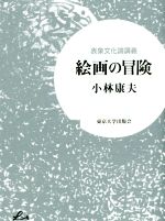 【中古】 絵画の冒険 表象文化論講義 Liberal arts/小林康夫(著者)