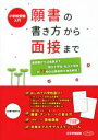 【中古】 願書の書き方から面接まで 小学校受験入門／日本学習図書