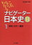 【中古】 ナビゲーター日本史B　原始・古代～鎌倉　新版(1) これならわかる！／會田康範(編著)