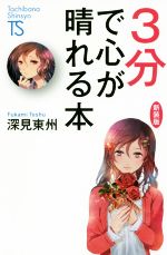  3分で心が晴れる本　新装版 Tachibana　Shinsyo／深見東州(著者)