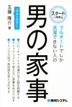 【中古】 フルオートでしか洗濯できない人の男の家事 ／五藤隆介(著者) 【中古】afb