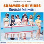 【中古】 夏のOh！バイブス／バンドじゃないもん！