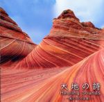 【中古】 決定盤　Healing　Sounds　大地の詩～風たちとの出逢い～／（ヒーリング）,喜多郎,姫神　with　YAS－KAZ,宗次郎,久石譲,姫神,佐藤正美,河井英里