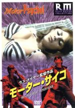【中古】 モーター・サイコ／ハジ,アレックス・ロッコ,スティーヴ・マスターズ,ラス・メイヤー（監督、..