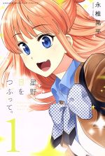 【中古】 【コミック全巻】星野、目をつぶって。(全13巻)セット/永椎晃平
