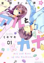 Bell C - 【中古】 【コミック全巻】星野さん家のアルとカナ（全2巻）セット／ミキマキ