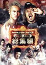 【中古】 新日本プロレス総集編2016<上半期>/(格闘技)