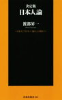 【中古】 日本人論　決定版 日本人だけがもつ「強み」とは何か？ 扶桑社新書／渡部昇一(著者)