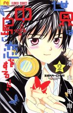 【中古】 世界は中島に恋をする！！(2) フラワーC少コミ／池山田剛(著者)