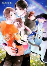 杉原朱紀(著者),鈴倉温販売会社/発売会社：幻冬舎コミックス発売年月日：2016/07/15JAN：9784344837683