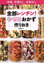 【中古】 全部レンチン！やせるおかず　作りおき 時短、手間なし、失敗なし Lady　Bird　Shogakukan　Jitsuyou　Seri…