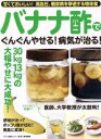【中古】 バナナ酢でぐんぐんやせる!病気が治る! 甘くておいしい!高血圧、糖尿病を撃退する特効食 マキノ出版ムック/『壮快』編集部(著者)