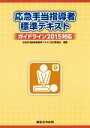 応急手当指導者標準テキスト改訂委員会(編者)販売会社/発売会社：東京法令出版発売年月日：2016/07/01JAN：9784809024085