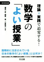 【中古】 理論×実践で追究する！数学の「よい授業」 数学教育選書／相馬一彦,國宗進,二宮裕之